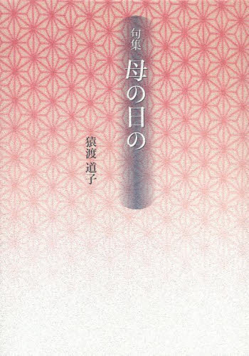 母の日の 句集 (新女流俳句叢書 8期) 猿渡道子/著 俳句集の商品画像