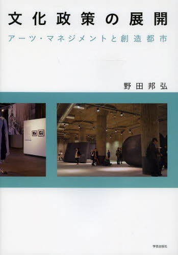 文化政策の展開 アーツ・マネジメントと創造都市 野田邦弘/著 地域社会の本の商品画像