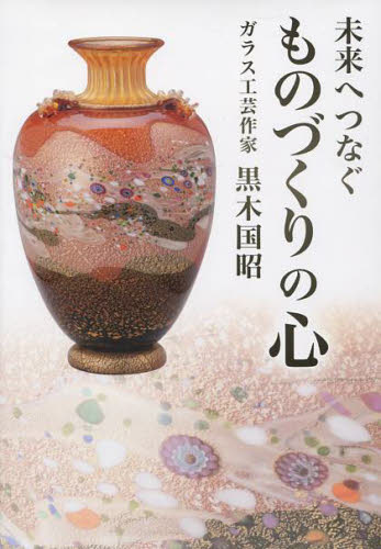未来へつなぐものづくりの心 黒木国昭/著 工芸の本その他の商品画像