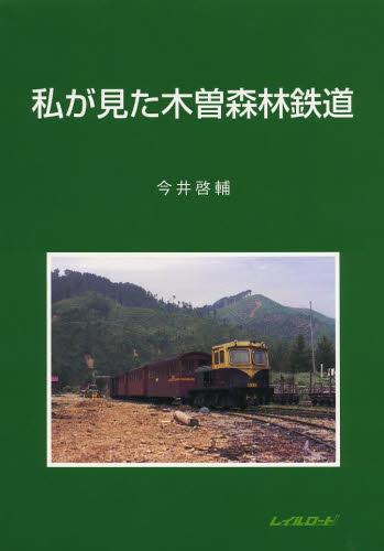 私が見た木曽森林鉄道 今井 啓輔 著 交通論の本の商品画像