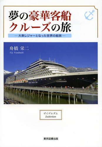 夢の豪華客船クルーズの旅　大衆レジャーとなった世界の船旅 舟橋栄二／著 目的別ガイドブックの商品画像