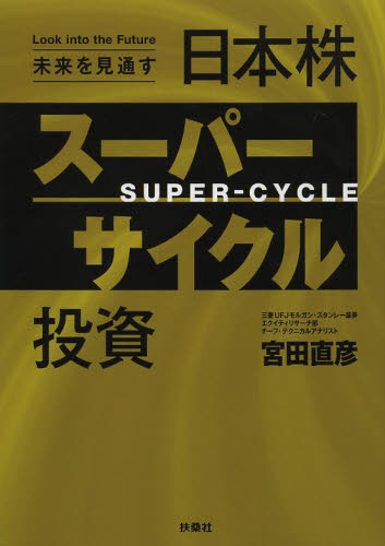 未来を見通す日本株スーパーサイクル投資 宮田直彦/著 マネープランの本その他の商品画像