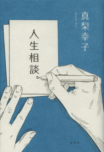 人生相談。 真梨幸子／著 日本文学書籍全般の商品画像