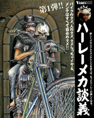 タメさんのハーレーメカ談義 楽しくメカニズムとメンテナンスを学べば、もっとハーレーが楽しくなる。 1 バイクのタメ、人のタメ、タメらっちゃイヤよ、メンテはすべて自分のタメ!! 完全保存版 中島昌人/著