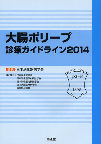 大腸ポリープ診療ガイドライン　２０１４ 日本消化器病学会／編集 胃、腸の本の商品画像