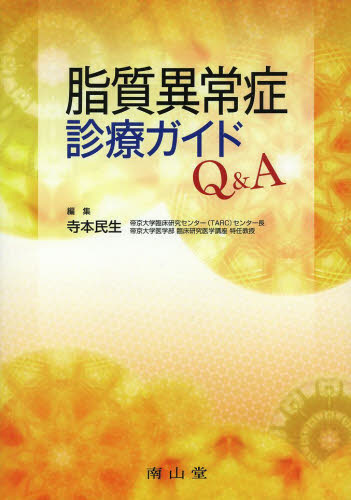 脂質異常症診療ガイドQ&A 寺本民生/編集 内分泌、代謝の本の商品画像