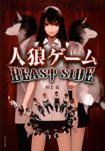 人狼ゲームBEAST SIDE (竹書房文庫 か7-2) 川上亮/著