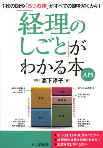 「経理のしごと」がわかる本入門 1枚の図形「5つの箱」がすべての謎を解くカギ! (1枚の図形「5つの箱」がすべての謎を解く) 高下淳子/著 経理の本の商品画像