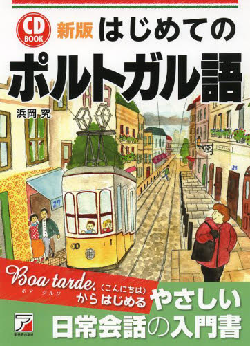 はじめてのポルトガル語 （ＣＤ　ＢＯＯＫ） （新版） 浜岡究／著 ポルトガル語の本の商品画像
