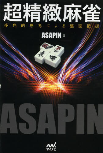 超精緻麻雀 多角的思考による盤面把握 (マイナビ麻雀BOOKS) ASAPIN/著 マージャンの本の商品画像