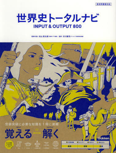 世界史トータルナビINPUT & OUTPUT800 村山秀太郎/監修代表 市川賢司/監修 高校世界史参考書の商品画像