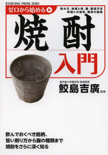 ゼロから始める焼酎入門 鮫島吉廣／監修 日本酒の本の商品画像
