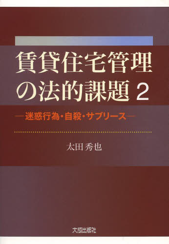 賃貸住宅管理の法的課題　２ 太田秀也／著 借地借家法の本の商品画像