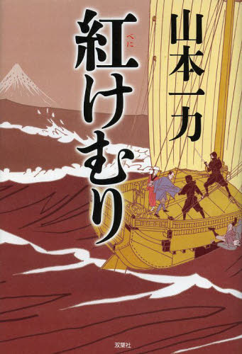 紅けむり 山本一力/著 歴史、時代小説その他の商品画像