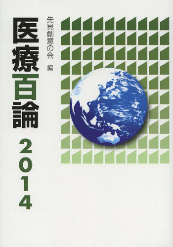 医療百論 2014 先見創意の会/編 医療法規、制度の本の商品画像