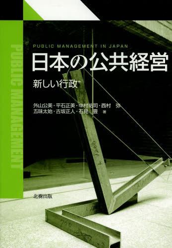 日本の公共経営 新しい行政 外山公美/著 平石正美/著 中村祐司/著 西村弥/著 五味太始/著 古坂正人/著 石見豊/著 経済政策の本の商品画像