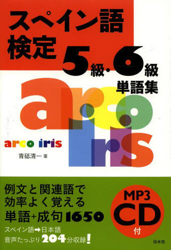 スペイン語検定5級・6級単語集 青砥清一/著 スペイン語の本の商品画像