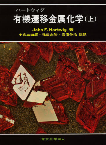 ハートウィグ有機遷移金属化学 上 JOHN F.HARTWIG/著 小宮三四郎/監訳 穐田宗隆/監訳 岩澤伸治/監訳 有機化学の本の商品画像