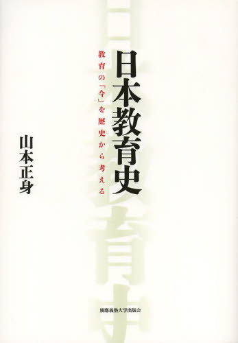 日本教育史　教育の「今」を歴史から考える 山本正身／著 教育一般の本その他の商品画像