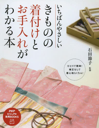 きものの着付けとお手入れがわかる本 いちばんやさしい (PHPビジュアル実用BOOKS) 石田節子/監修 きものの本の商品画像
