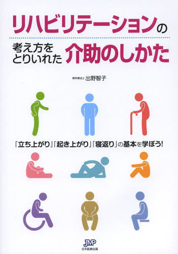 リハビリテーションの考え方をとりいれた介助のしかた 「立ち上がり」「起き上がり」「寝返り」の基本を学ぼう! 出野智子/著 看護学の本その他の商品画像