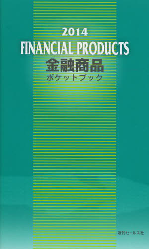 金融商品ポケットブック　２０１４ 近代セールス社／編 金融の本その他の商品画像