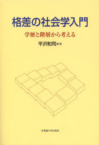 格差の社会学入門　学歴と階層から考える 平沢和司／著 社会学の本一般の商品画像