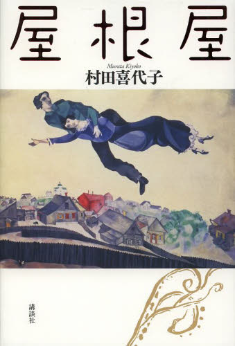 屋根屋 村田喜代子／著 日本文学書籍全般の商品画像