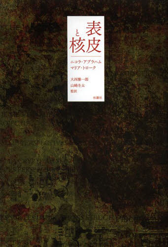 表皮と核 ニコラ・アブラハム/著 マリア・トローク/著 大西雅一郎/監訳 山崎冬太/監訳 阿尾安泰/訳 阿部宏慈/訳 泉谷安規/訳 梅木達郎/訳 熊本哲也/訳 佐々木俊三/訳 高井邦子/訳 心理一般の本その他の商品画像