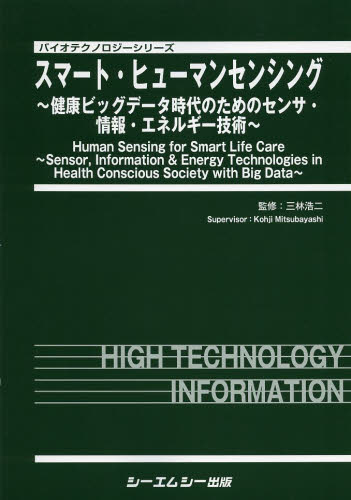 スマート・ヒューマンセンシング　健康ビッグデータ時代のためのセンサ・情報・エネルギー技術 （バイオテクノロジーシリーズ） 三林浩二／監修 工学一般の本その他の商品画像