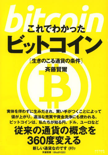 これでわかったビットコイン　生きのこる通貨の条件 斉藤賢爾／著 時事読物の商品画像