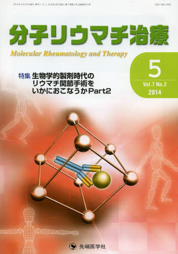 分子リウマチ治療 Vol.7No.2(2014-5) 「分子リウマチ治療」編集委員会/編集 膠原病、リウマチの本の商品画像