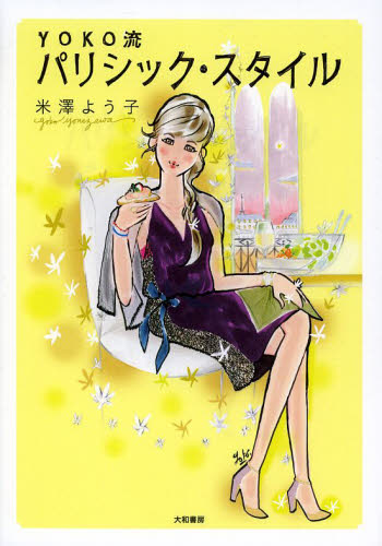 ＹＯＫＯ流パリシック・スタイル 米澤よう子／著 ファッション、モードの本の商品画像
