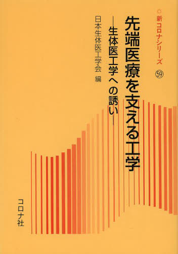 先端医療を支える工学 生体医工学への誘い (新コロナシリーズ 59) 日本生体医工学会/編 生理学、発生学の本の商品画像