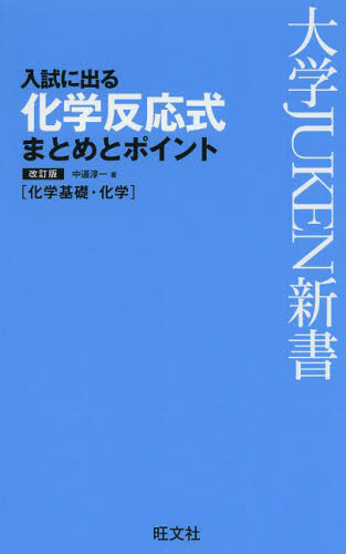 入試に出る化学反応式まとめとポイント 化学基礎・化学 (大学JUKEN新書) (改訂版) 中道淳一/著