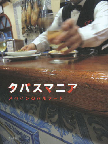 タパスマニア　スペインのバルフード 柴田書店／編 専門料理レストランの本の商品画像