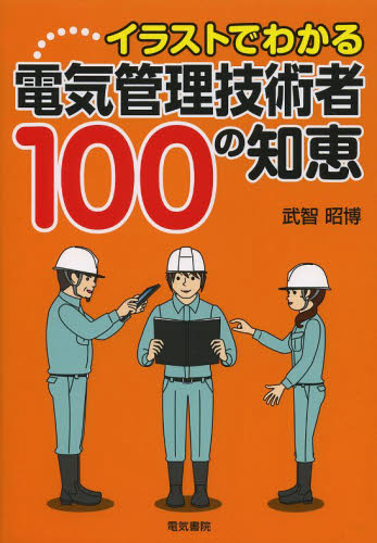 イラストでわかる電気管理技術者１００の知恵 （イラストでわかる） 武智昭博／著 電気設備の本の商品画像