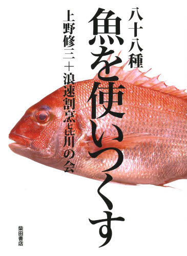 八十八種魚を使いつくす 上野修三／著　浪速割烹喜川の会／著 和食専門料理の本の商品画像