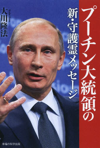 プーチン大統領の新・守護霊メッセージ （ＯＲ　ＢＯＯＫＳ） 大川隆法／著 宗教団体の本の商品画像