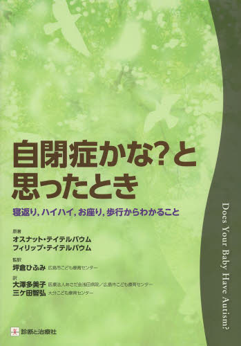 自閉症かな?と思ったとき 寝返り,ハイハイ,お座り,歩行からわかること オスナット・テイテルバウム/原著 フィリップ・テイテルバウム/原著 坪倉ひふみ/監訳 大澤多美子/訳 三ケ田智弘/訳 整形外科学の本の商品画像