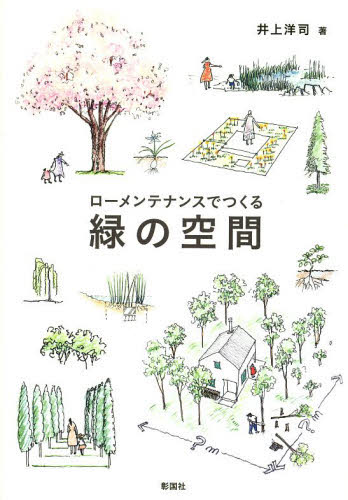 ローメンテナンスでつくる緑の空間 井上洋司/著 土木工学(計画、景観)の本の商品画像