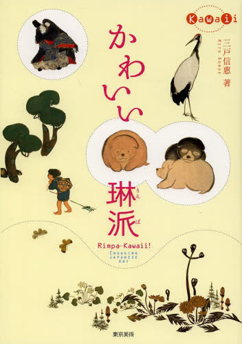 かわいい琳派　ＥＮＧＡＧＩＮＧ　ＪＡＰＡＮＥＳＥ　ＡＲＴ （Ｋａｗａｉｉ） 三戸信惠／著 日本美術史の本の商品画像