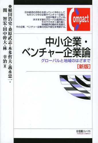 中小企業・ベンチャー企業論 グローバルと地域のはざまで (有斐閣コンパクト) (新版) 植田浩史/著 桑原武志/著 本多哲夫/著 義永忠一/著 関智宏/著 田中幹大/著 林幸治/著
