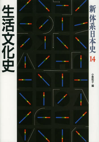 新体系日本史　１４ （新体系日本史　　１４） 小泉　和子　編 日本史の本その他の商品画像