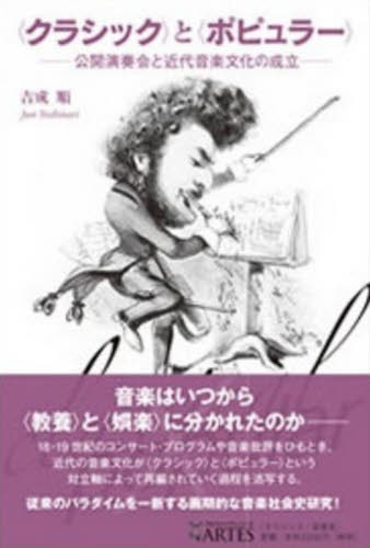 〈クラシック〉と〈ポピュラー〉－公開演奏 吉成　順 音楽一般の本の商品画像