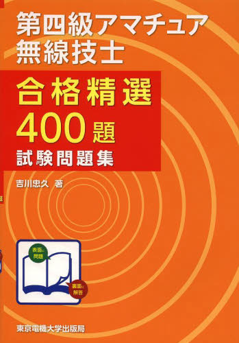 第四級アマチュア無線技士合格精選400題試験問題集 吉川忠久/著 アマチュア無線の本の商品画像