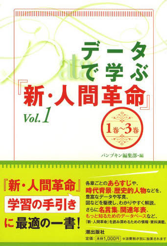 データで学ぶ『新・人間革命』 Vol.1 パンプキン編集部/編 創価学会の本の商品画像