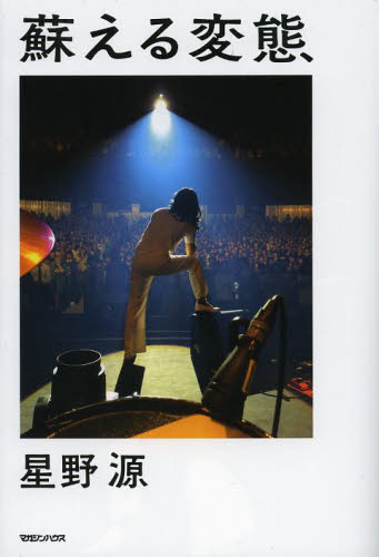 蘇える変態 星野源/著 タレントの本の商品画像