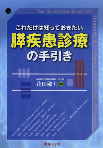 これだけは知っておきたい膵疾患診療の手引き （これだけは知っておきたい） 花田敬士／編著 肝臓、胆嚢、膵臓の本の商品画像