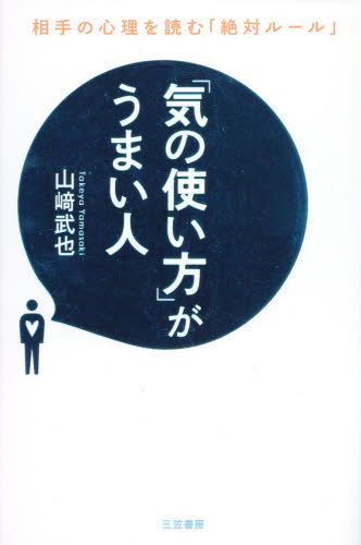 「気の使い方」がうまい人 山崎武也／著 自己啓発一般の本の商品画像